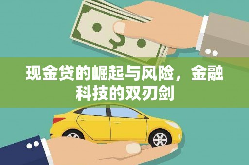 昆山现金贷的崛起与风险，金融科技的双刃剑