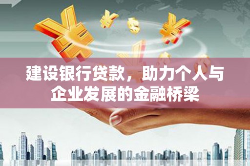 昆山建设银行贷款，助力个人与企业发展的金融桥梁