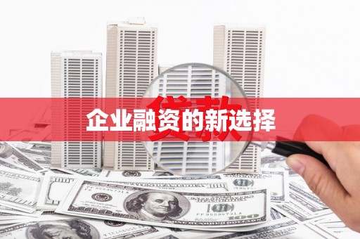 昆山企业融资的新选择