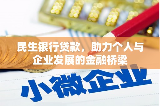 昆山民生银行贷款，助力个人与企业发展的金融桥梁