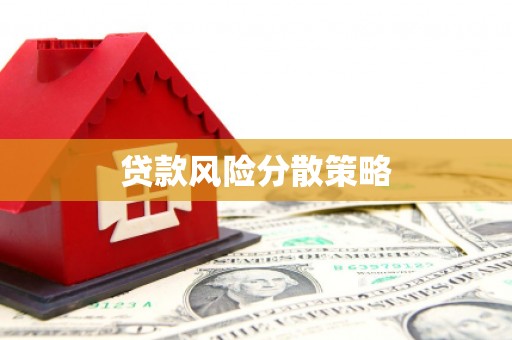 昆山贷款风险分散策略