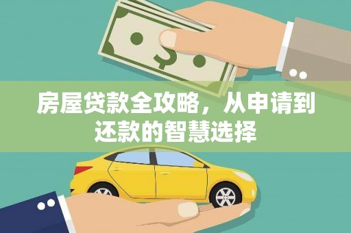 昆山房屋贷款全攻略，从申请到还款的智慧选择