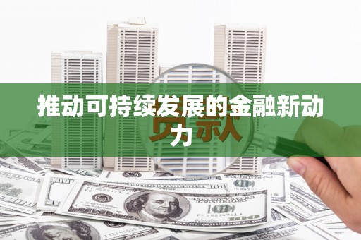 昆山推动可持续发展的金融新动力