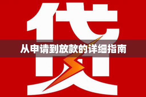 昆山从申请到放款的详细指南