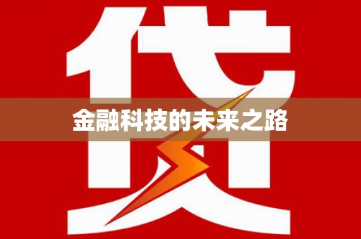 昆山金融科技的未来之路