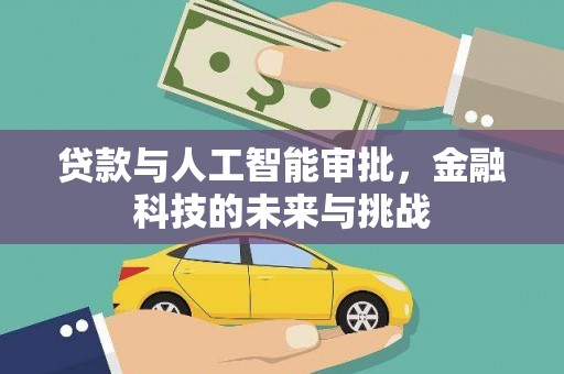 昆山贷款与人工智能审批，金融科技的未来与挑战