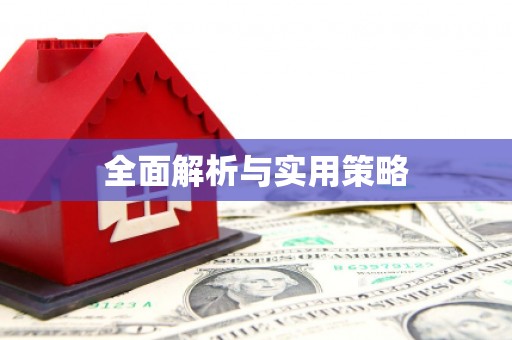 昆山全面解析与实用策略