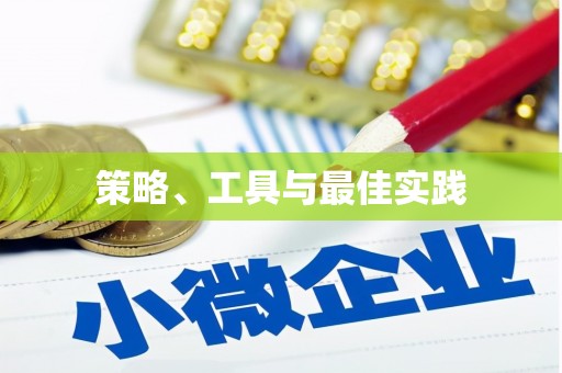 昆山策略、工具与最佳实践