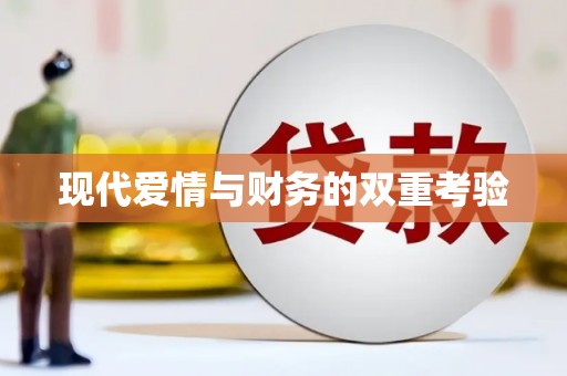 昆山现代爱情与财务的双重考验
