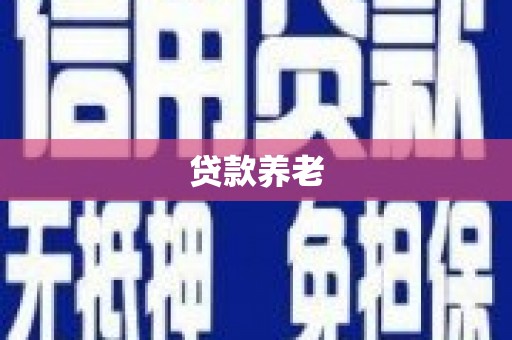 昆山贷款养老