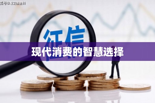 昆山现代消费的智慧选择