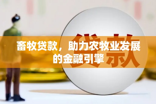 昆山畜牧贷款，助力农牧业发展的金融引擎