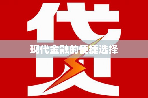 昆山现代金融的便捷选择