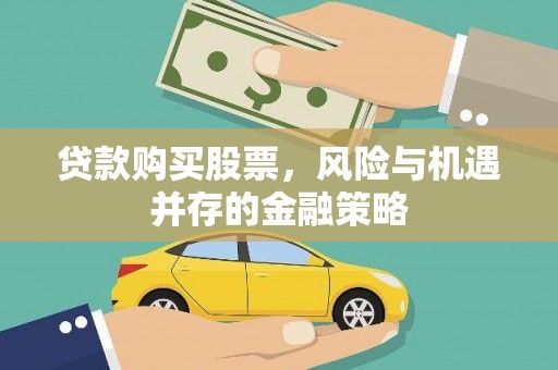 昆山贷款购买股票，风险与机遇并存的金融策略