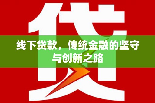 昆山线下贷款，传统金融的坚守与创新之路