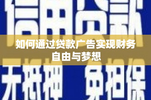 昆山如何通过贷款广告实现财务自由与梦想