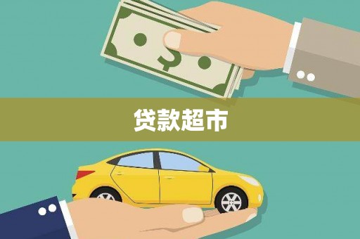 昆山贷款超市