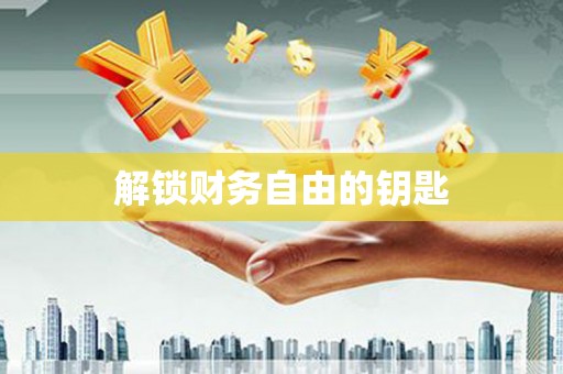 昆山解锁财务自由的钥匙