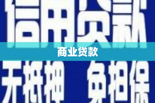 昆山商业贷款