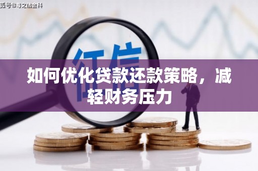 昆山如何优化贷款还款策略，减轻财务压力