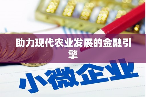昆山助力现代农业发展的金融引擎