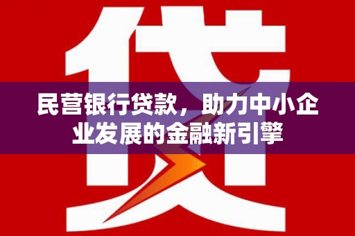 昆山民营银行贷款，助力中小企业发展的金融新引擎