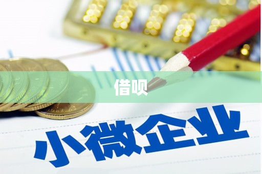 昆山借呗