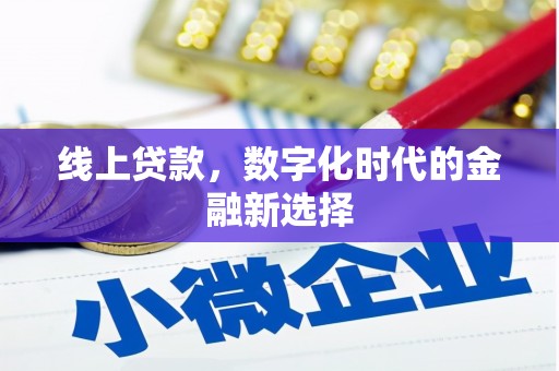 昆山线上贷款，数字化时代的金融新选择