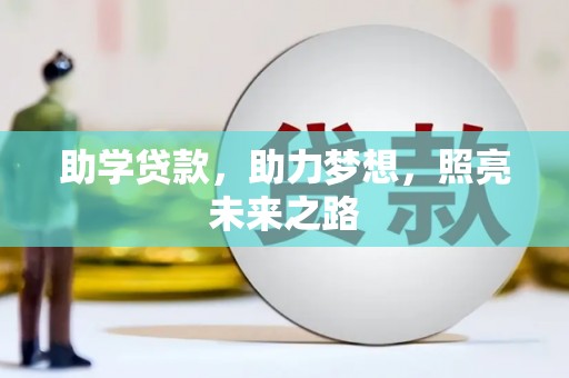 昆山助学贷款，助力梦想，照亮未来之路