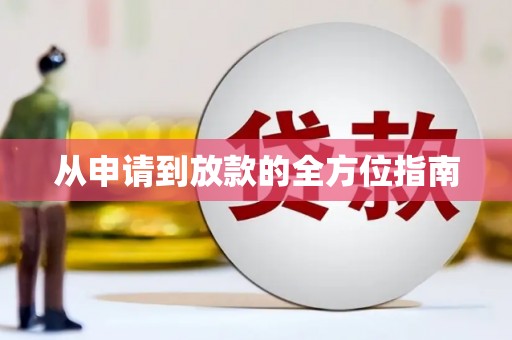 昆山从申请到放款的全方位指南