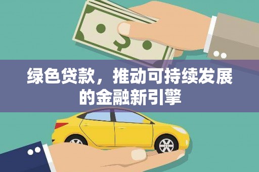 昆山绿色贷款，推动可持续发展的金融新引擎