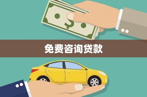昆山免费咨询贷款