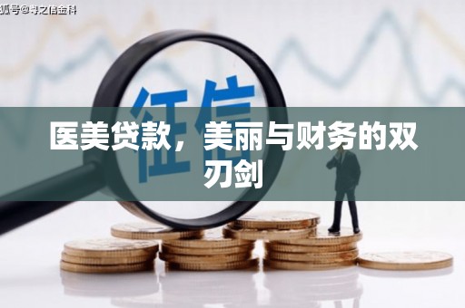 昆山医美贷款，美丽与财务的双刃剑