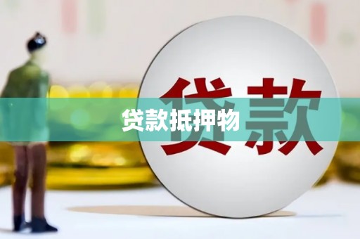 昆山贷款抵押物