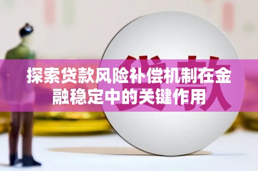 昆山探索贷款风险补偿机制在金融稳定中的关键作用