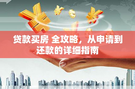 昆山贷款买房 全攻略，从申请到还款的详细指南