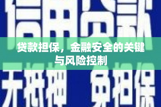 昆山贷款担保，金融安全的关键与风险控制