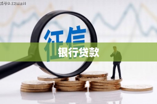 昆山银行贷款