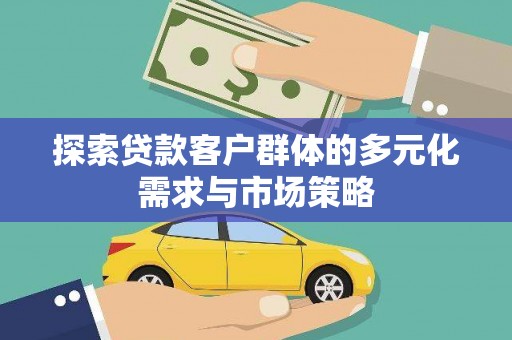 昆山探索贷款客户群体的多元化需求与市场策略