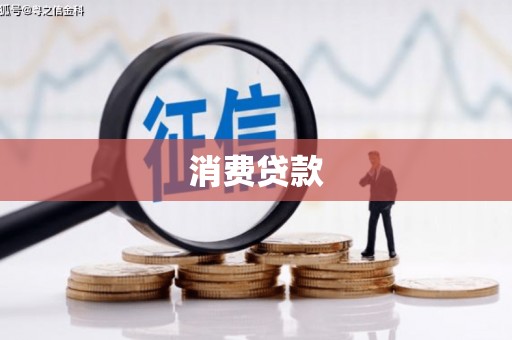 昆山消费贷款