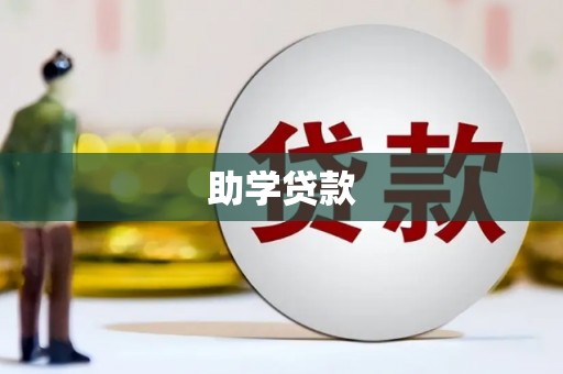 昆山助学贷款