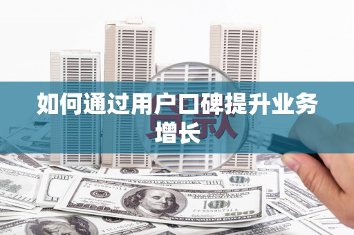 昆山如何通过用户口碑提升业务增长