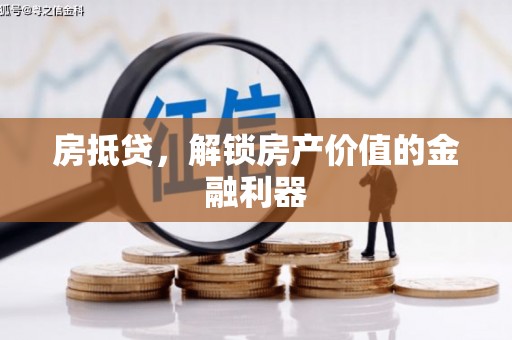 昆山房抵贷，解锁房产价值的金融利器