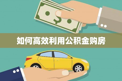昆山如何高效利用公积金购房