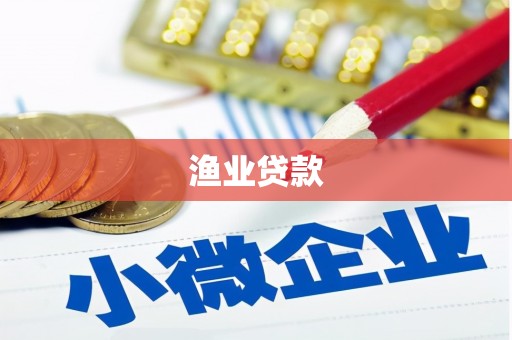 昆山渔业贷款