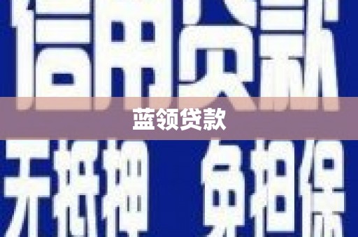 昆山蓝领贷款