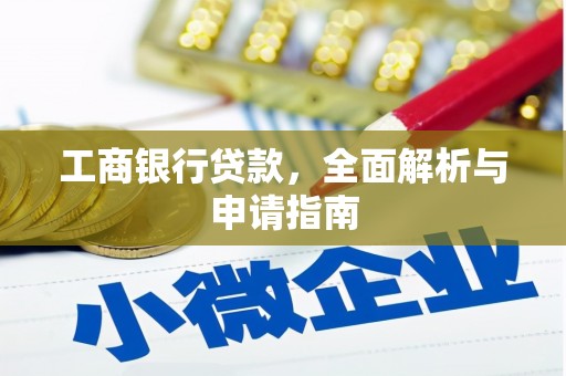昆山工商银行贷款，全面解析与申请指南