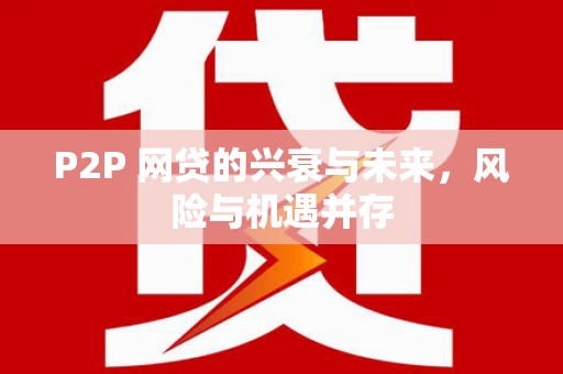 昆山P2P 网贷的兴衰与未来，风险与机遇并存