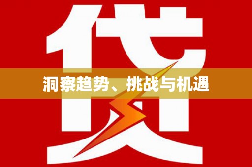 昆山洞察趋势、挑战与机遇
