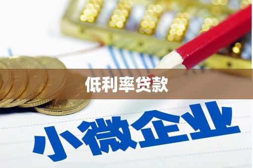 昆山低利率贷款